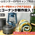 ナフコとコーナンが新作投入でホームセンターPB戦国時代へ【キャンプ道具】ソロキャンプ　ファミリーキャンプ