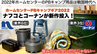 ナフコとコーナンが新作投入でホームセンターPB戦国時代へ【キャンプ道具】ソロキャンプ　ファミリーキャンプ