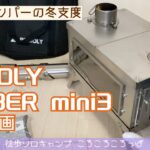 徒歩ソロキャンプ女子　薪ストーブ開封！POMOLY TIMBER mini3