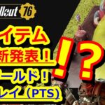 神アイテム多数発表！キャンプ用品　ヌカワールド　先行プレイ　PTS【Fallout76攻略　フォールアウト76　Samurai2948】　アセット　金魚