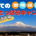 【初心者キャンパーが初ふもとっぱら】Part１ 道中編　聖地巡礼