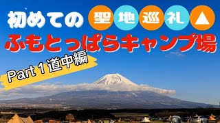 【初心者キャンパーが初ふもとっぱら】Part１ 道中編　聖地巡礼