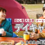 【デイキャンプ】初心者でも楽しめる！大自然でおいしいコーヒーを飲もう【島根県出雲市アウトドア】島根ダイハツPresents