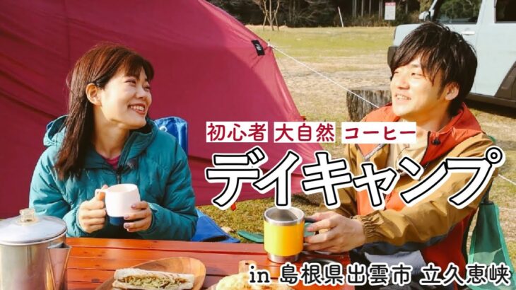 【デイキャンプ】初心者でも楽しめる！大自然でおいしいコーヒーを飲もう【島根県出雲市アウトドア】島根ダイハツPresents