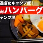 【キャンプ料理】調理師が焚き火で本格煮込みハンバーグに挑戦！☆西ノ海キャンプ場ソロキャンプツーリングR1200RS