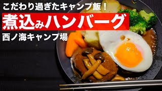 【キャンプ料理】調理師が焚き火で本格煮込みハンバーグに挑戦！☆西ノ海キャンプ場ソロキャンプツーリングR1200RS