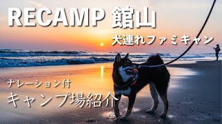 【犬とキャンプ】ここは南国！？RECAMP館山で海の幸キャンプ＆海岸散歩【キャンプ場紹介・後半はナレーション付きレポート】