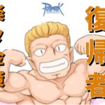 RO 徒歩メカ ムキムキブートキャンプ 第三筋 2022 復帰者・初心者向けの予習 ゆっくり