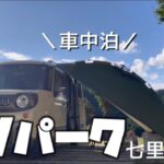 【車中泊キャンプ】はじめて利用したRVパークが至れり尽くせりだった！/RVパーク七里川