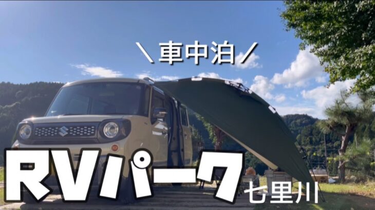 【車中泊キャンプ】はじめて利用したRVパークが至れり尽くせりだった！/RVパーク七里川