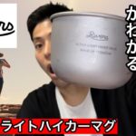 Riversのウルトラライトハイカーマグがおすすめな理由【ULTRA LIGHT HIKER MUG】【チタンマグ】【キャンプギア】【キャンプ道具】【473】