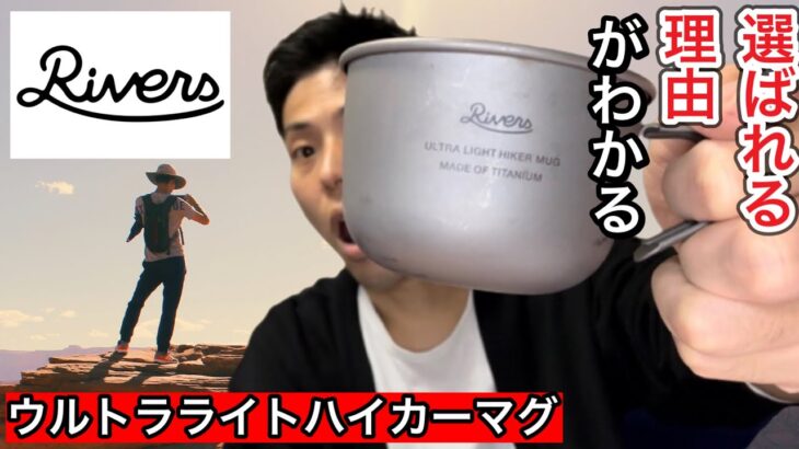 Riversのウルトラライトハイカーマグがおすすめな理由【ULTRA LIGHT HIKER MUG】【チタンマグ】【キャンプギア】【キャンプ道具】【473】