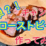 実は簡単！？キャンプでローストビーフ！ キャンプ飯 キャンプ料理 Roast beef at camp campcooking outdoorcooking