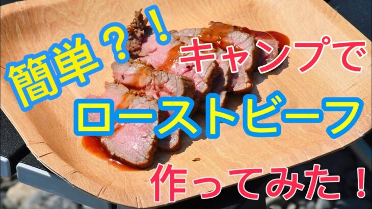 実は簡単！？キャンプでローストビーフ！ キャンプ飯 キャンプ料理 Roast beef at camp campcooking outdoorcooking