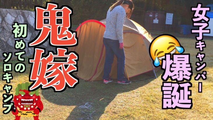 【キャンプ女子】三等兵の道具を無断で持ち出し妻が初めて行ったソロキャンプの内容が酷かった【お蔵入り寸前】【アメドS】【もつ鍋】【クレセントビーチ】【横山三等兵】