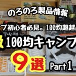 【のろのろ製品情報】キャンプ初心者必見。S級100均キャンプ道具９選 Part１