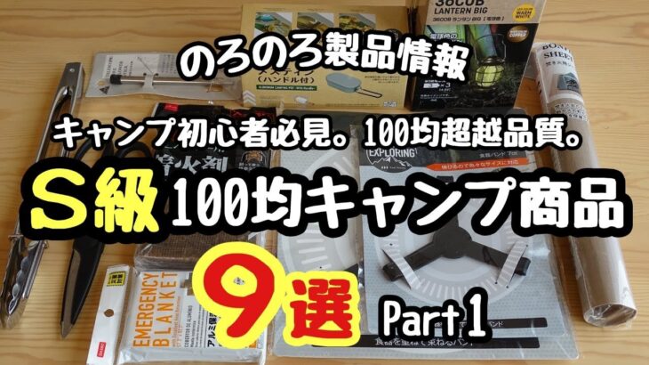 【のろのろ製品情報】キャンプ初心者必見。S級100均キャンプ道具９選 Part１