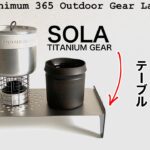 「キャンプ道具」コレは買っちゃうでしょ！SOLA TITANUM GAERのテーブル　ULテーブルとULアルストのセッティングパターン比較　あのLEVELと比較していきます　UL『キャンプギア』