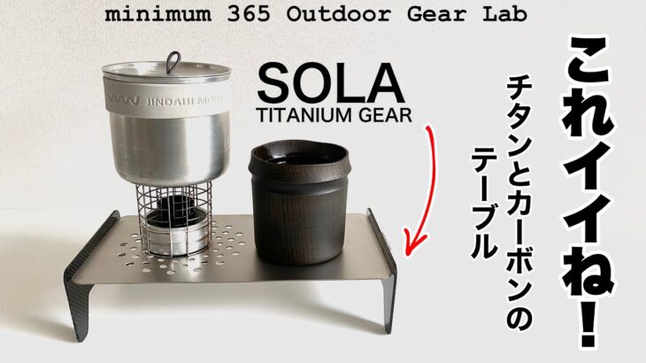 「キャンプ道具」コレは買っちゃうでしょ！SOLA TITANUM GAERのテーブル　ULテーブルとULアルストのセッティングパターン比較　あのLEVELと比較していきます　UL『キャンプギア』