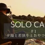 【SOLO CAMP】ソロキャンプ 初心者が福井県日本海の夕陽と焚き火で若狭牛ステーキを楽しむ