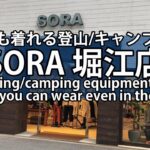 登山用品店/キャンプギアのSORA 堀江店 お洒落♪ Climbing store/camping gear