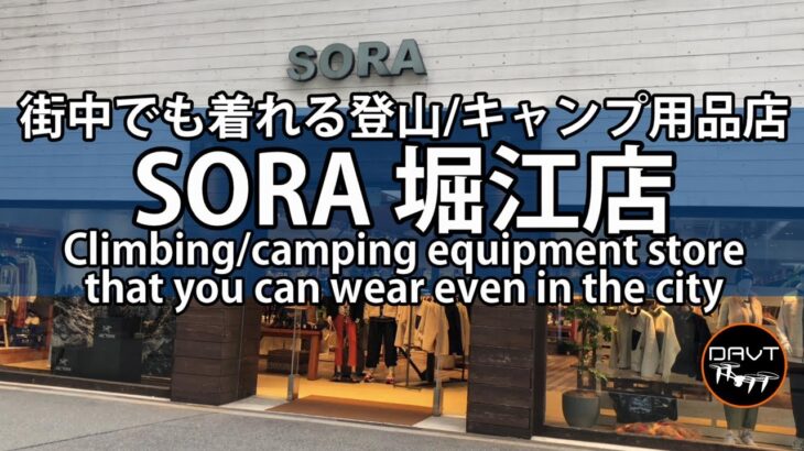 登山用品店/キャンプギアのSORA 堀江店 お洒落♪ Climbing store/camping gear