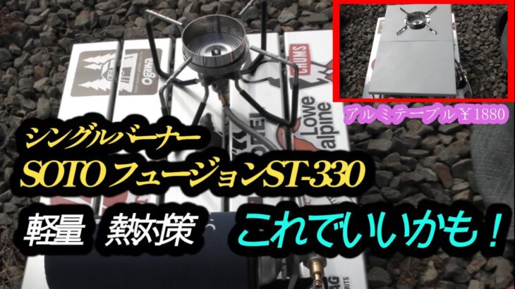 【キャンプ道具】フュージョンST330外気温度に影響されにくいレギュレーター搭載＆遮熱テーブル