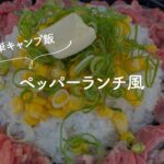 【簡単キャンプ飯】ペッパーランチ風 #Shorts