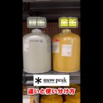 【Snow Peak】キャンプ道具『ギガパワーガスイソ・プロイソ』～金缶・銀缶の違いと使い分け方～ #shorts #キャンプ #初心者