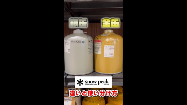 【Snow Peak】キャンプ道具『ギガパワーガスイソ・プロイソ』～金缶・銀缶の違いと使い分け方～ #shorts #キャンプ #初心者