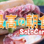 【キャンプ飯】最高の景色＆最高の朝食☆簡単ローストビーフサンド☆ キャンプ料理SoloCamp内山牧場キャンプ場