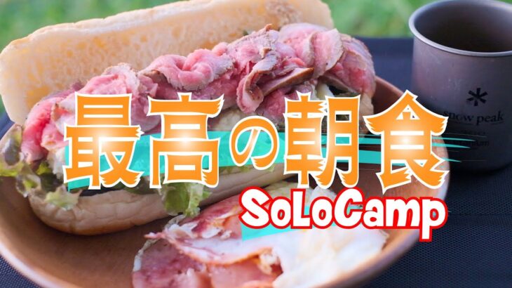 【キャンプ飯】最高の景色＆最高の朝食☆簡単ローストビーフサンド☆ キャンプ料理SoloCamp内山牧場キャンプ場