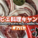 SomAbito直営キャンプ場SOMABITO NORTH HILLSでジビエ料理キャンプにいってきた