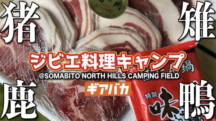 SomAbito直営キャンプ場SOMABITO NORTH HILLSでジビエ料理キャンプにいってきた