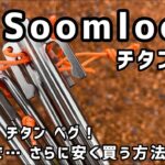 キャンプ初心者におすすめ！コスパ系 チタンペグSoomloom さらにメチャ安く買えました！