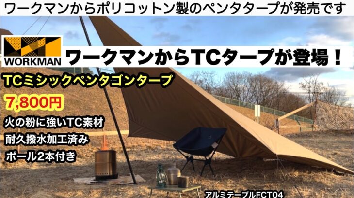 ワークマンからTC素材のペンタタープが出ました【キャンプ道具】ソロキャンプ　ファミリーキャンプ