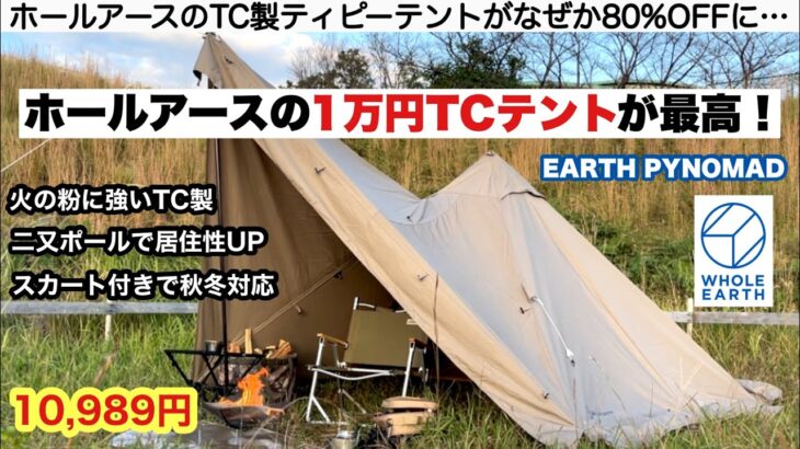 ホールアースの１万円TCテントが最高だった【キャンプ道具】ソロキャンプ