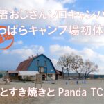 【ソロキャンプ】初心者おじさんソロキャンパー、聖地ふもとっぱらキャンプ場初体験（の思い出）富士山とすき焼きとパンダTC+