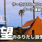 【サーカスTC MID設営】初心者がとんがりハットでタープ連結 | 冬用シュラフ購入