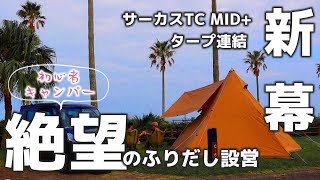 【サーカスTC MID設営】初心者がとんがりハットでタープ連結 | 冬用シュラフ購入