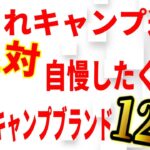 まだ誰も知らない本格シュラフからアノこだわりの逸品まで！魅惑のキャンプブランド全部見せます！【TOKYO OUTDOOR MARKET2022】