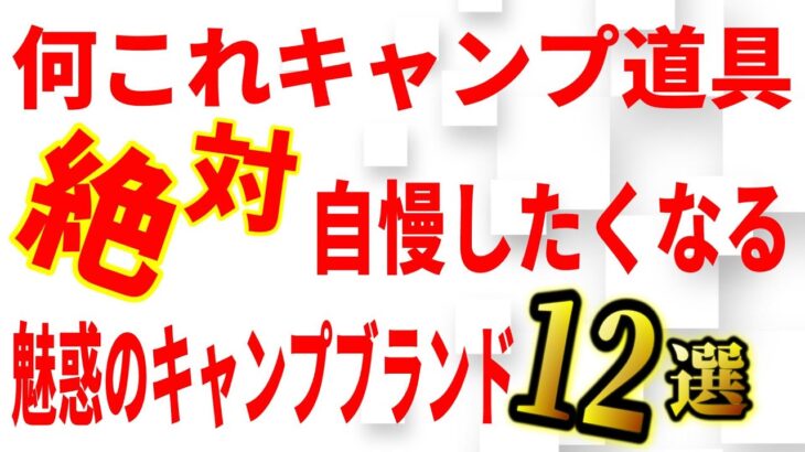 まだ誰も知らない本格シュラフからアノこだわりの逸品まで！魅惑のキャンプブランド全部見せます！【TOKYO OUTDOOR MARKET2022】