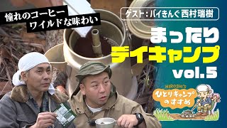 「憧れのコーヒーパーコレーター」ソロキャン芸人TOP2のまったりデイキャンプ vol.5｜ヒロシのひとりキャンプのすすめ