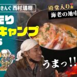 「殿堂入り！バイきんぐ西村の絶品海老料理」ソロキャン芸人TOP2のまったりデイキャンプ vol.6｜ヒロシのひとりキャンプのすすめ