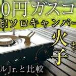 【コスパ最強】ソロキャンプにおすすめのガスコンロが便利すぎた（TTS 火子ちゃん）タフマルジュニア越え！？