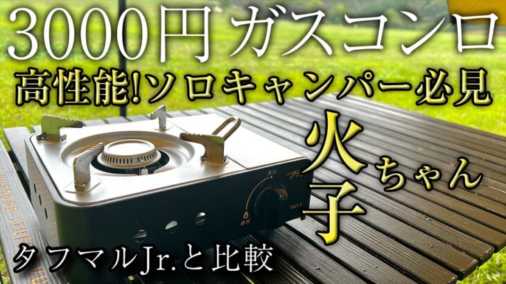 【コスパ最強】ソロキャンプにおすすめのガスコンロが便利すぎた（TTS 火子ちゃん）タフマルジュニア越え！？