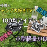 キャンプ大好きTV! ＃55 キャンプ道具のDIYをしてみました！　ミニテーブルが簡単に作れます。スノーピークのマナイタセットみたいなのもw上手く作れましたよ