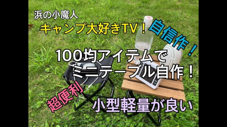 キャンプ大好きTV! ＃55 キャンプ道具のDIYをしてみました！　ミニテーブルが簡単に作れます。スノーピークのマナイタセットみたいなのもw上手く作れましたよ