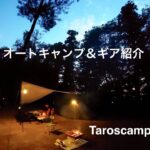 Taro_scamp #2 オートキャンプ＆ギア紹介