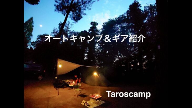 Taro_scamp #2 オートキャンプ＆ギア紹介